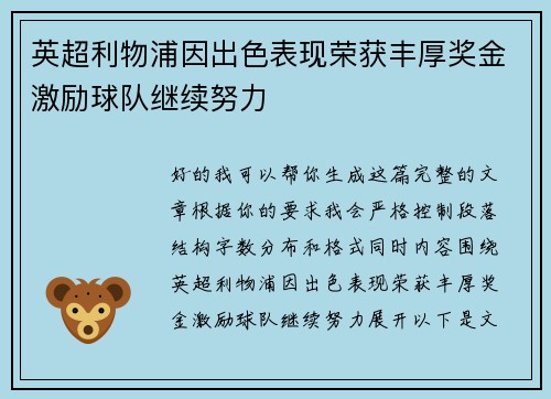 英超利物浦因出色表现荣获丰厚奖金激励球队继续努力 英超利物浦因出色表现荣获丰厚奖金激励球队继续努力