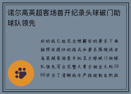 诺尔高英超客场首开纪录头球破门助球队领先 诺尔高英超客场首开纪录头球破门助球队领先