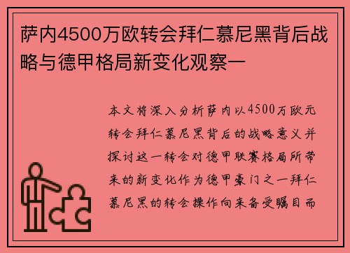 萨内4500万欧转会拜仁慕尼黑背后战略与德甲格局新变化观察一