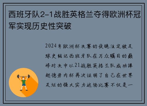 西班牙队2-1战胜英格兰夺得欧洲杯冠军实现历史性突破 西班牙队2-1战胜英格兰夺得欧洲杯冠军实现历史性突破