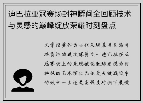 迪巴拉亚冠赛场封神瞬间全回顾技术与灵感的巅峰绽放荣耀时刻盘点