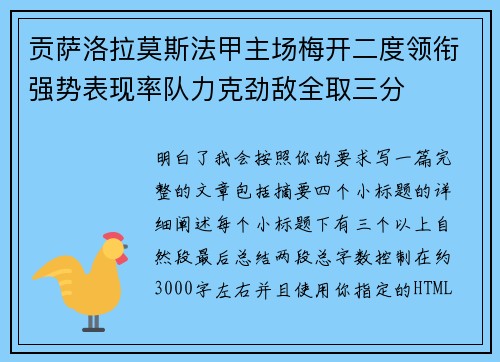 贡萨洛拉莫斯法甲主场梅开二度领衔强势表现率队力克劲敌全取三分