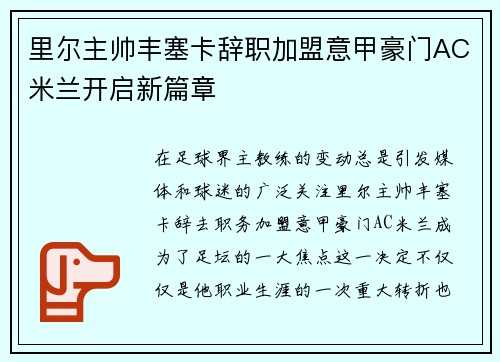 里尔主帅丰塞卡辞职加盟意甲豪门AC米兰开启新篇章 里尔主帅丰塞卡辞职加盟意甲豪门AC米兰开启新篇章