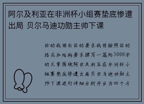 阿尔及利亚在非洲杯小组赛垫底惨遭出局 贝尔马迪功勋主帅下课