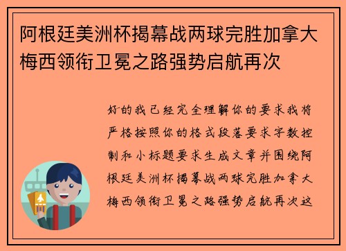 阿根廷美洲杯揭幕战两球完胜加拿大梅西领衔卫冕之路强势启航再次