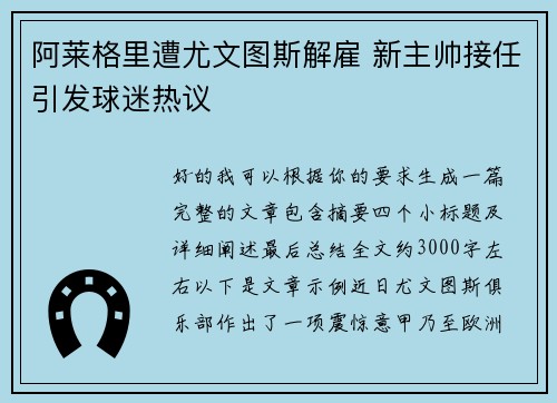 阿莱格里遭尤文图斯解雇 新主帅接任引发球迷热议