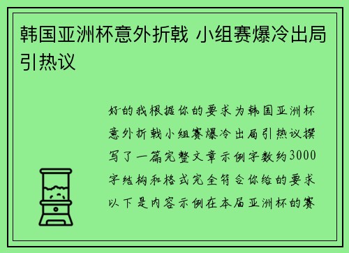 韩国亚洲杯意外折戟 小组赛爆冷出局引热议