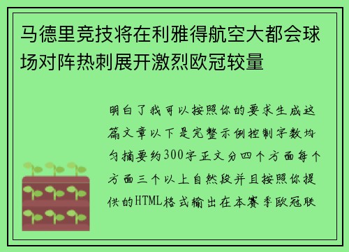 马德里竞技将在利雅得航空大都会球场对阵热刺展开激烈欧冠较量