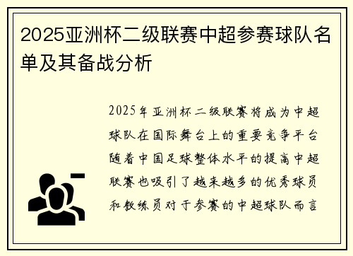 2025亚洲杯二级联赛中超参赛球队名单及其备战分析