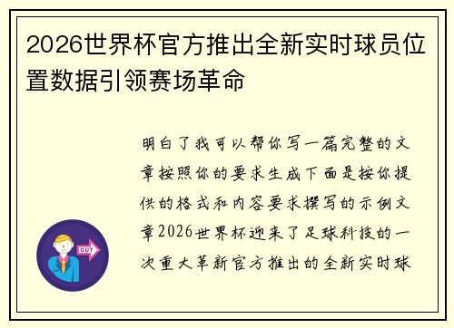 2026世界杯官方推出全新实时球员位置数据引领赛场革命
