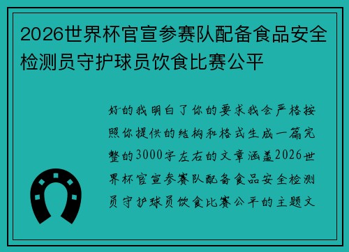 2026世界杯官宣参赛队配备食品安全检测员守护球员饮食比赛公平