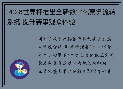2026世界杯推出全新数字化票务流转系统 提升赛事观众体验