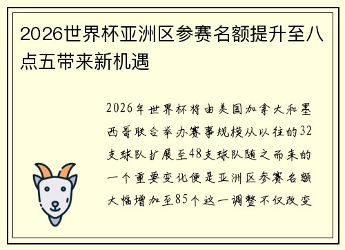 2026世界杯亚洲区参赛名额提升至八点五带来新机遇