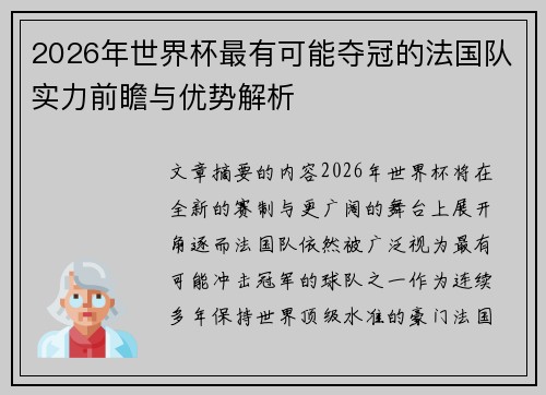 2026年世界杯最有可能夺冠的法国队实力前瞻与优势解析