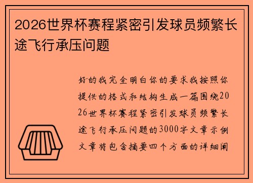 2026世界杯赛程紧密引发球员频繁长途飞行承压问题
