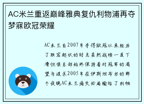 AC米兰重返巅峰雅典复仇利物浦再夺梦寐欧冠荣耀
