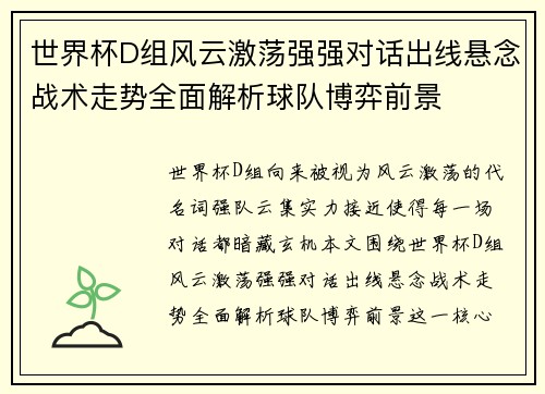 世界杯D组风云激荡强强对话出线悬念战术走势全面解析球队博弈前景