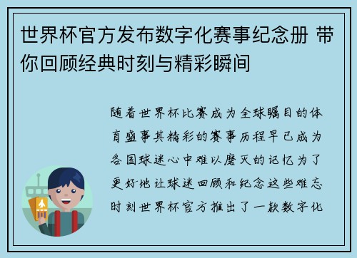 世界杯官方发布数字化赛事纪念册 带你回顾经典时刻与精彩瞬间