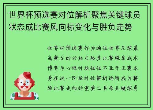 世界杯预选赛对位解析聚焦关键球员状态成比赛风向标变化与胜负走势