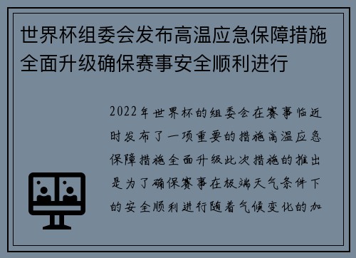 世界杯组委会发布高温应急保障措施全面升级确保赛事安全顺利进行