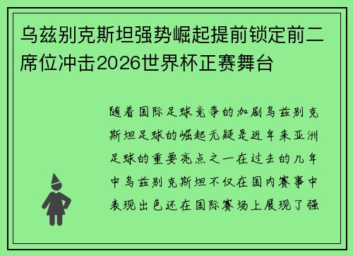 乌兹别克斯坦强势崛起提前锁定前二席位冲击2026世界杯正赛舞台