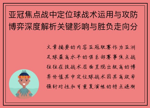 亚冠焦点战中定位球战术运用与攻防博弈深度解析关键影响与胜负走向分析