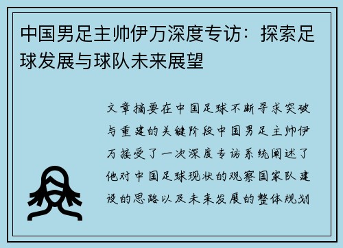中国男足主帅伊万深度专访：探索足球发展与球队未来展望