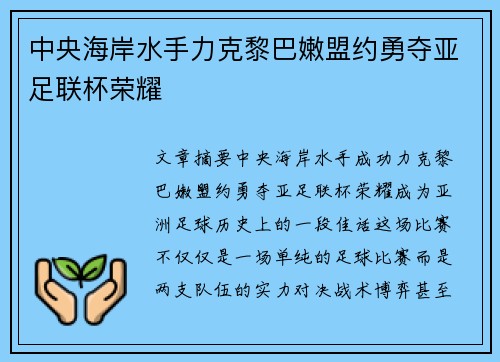 中央海岸水手力克黎巴嫩盟约勇夺亚足联杯荣耀