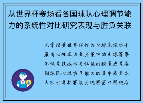 从世界杯赛场看各国球队心理调节能力的系统性对比研究表现与胜负关联分析 从世界杯赛场看各国球队心理调节能力的系统性对比研究表现与胜负关联分析
