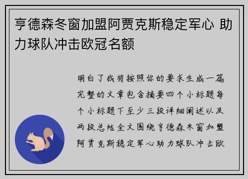 亨德森冬窗加盟阿贾克斯稳定军心 助力球队冲击欧冠名额