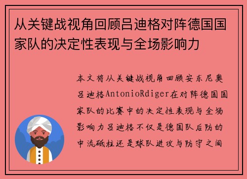 从关键战视角回顾吕迪格对阵德国国家队的决定性表现与全场影响力