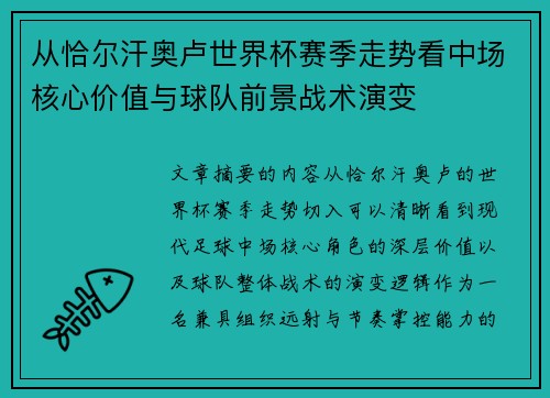 从恰尔汗奥卢世界杯赛季走势看中场核心价值与球队前景战术演变