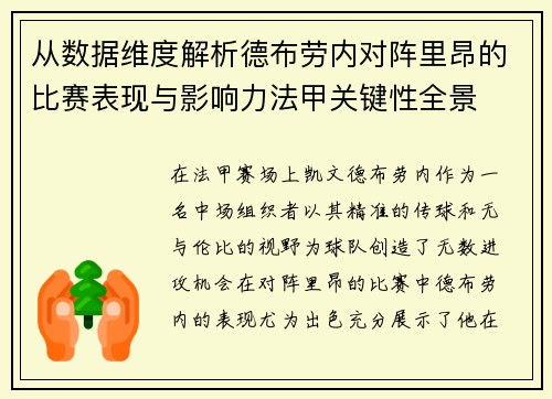 从数据维度解析德布劳内对阵里昂的比赛表现与影响力法甲关键性全景