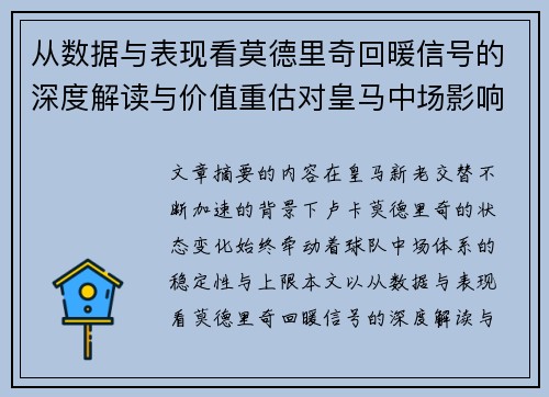 从数据与表现看莫德里奇回暖信号的深度解读与价值重估对皇马中场影响