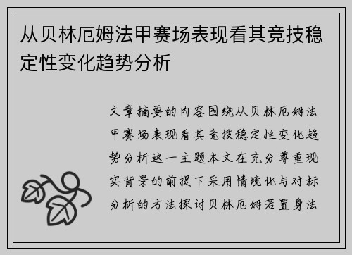 从贝林厄姆法甲赛场表现看其竞技稳定性变化趋势分析