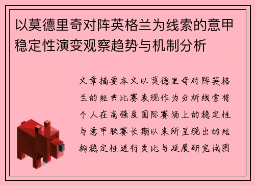 以莫德里奇对阵英格兰为线索的意甲稳定性演变观察趋势与机制分析 以莫德里奇对阵英格兰为线索的意甲稳定性演变观察趋势与机制分析