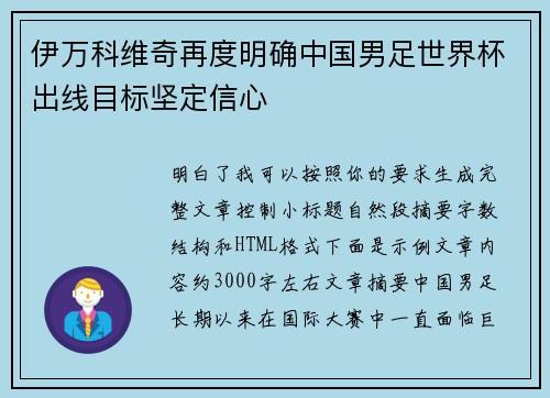 伊万科维奇再度明确中国男足世界杯出线目标坚定信心 伊万科维奇再度明确中国男足世界杯出线目标坚定信心