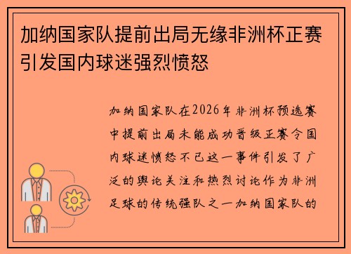 加纳国家队提前出局无缘非洲杯正赛引发国内球迷强烈愤怒 加纳国家队提前出局无缘非洲杯正赛引发国内球迷强烈愤怒