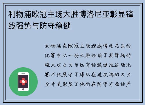 利物浦欧冠主场大胜博洛尼亚彰显锋线强势与防守稳健