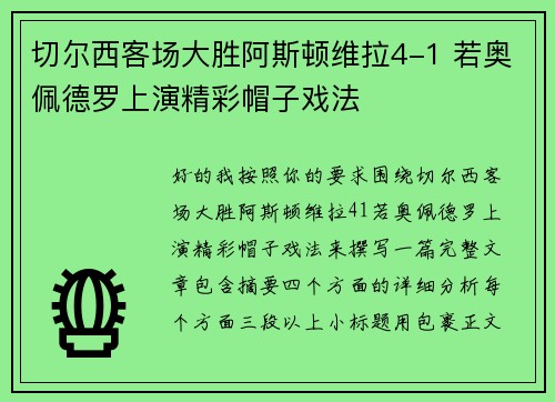 切尔西客场大胜阿斯顿维拉4-1 若奥佩德罗上演精彩帽子戏法