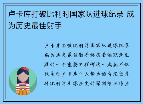 卢卡库打破比利时国家队进球纪录 成为历史最佳射手