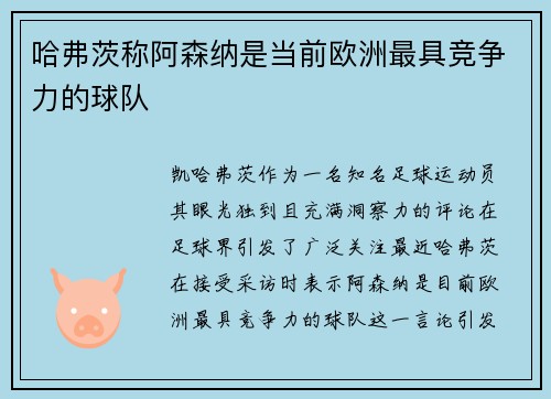 哈弗茨称阿森纳是当前欧洲最具竞争力的球队