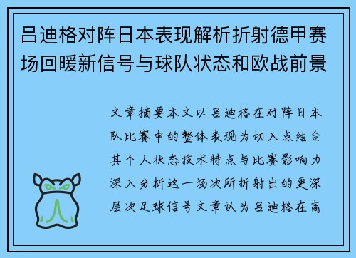 吕迪格对阵日本表现解析折射德甲赛场回暖新信号与球队状态和欧战前景 吕迪格对阵日本表现解析折射德甲赛场回暖新信号与球队状态和欧战前景