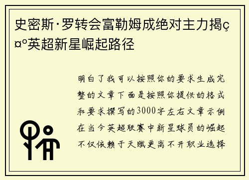 史密斯·罗转会富勒姆成绝对主力揭示英超新星崛起路径 史密斯·罗转会富勒姆成绝对主力揭示英超新星崛起路径