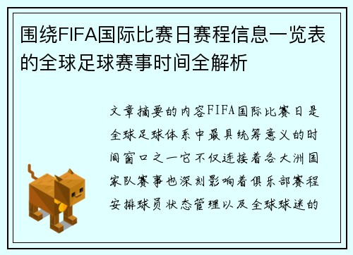 围绕FIFA国际比赛日赛程信息一览表的全球足球赛事时间全解析