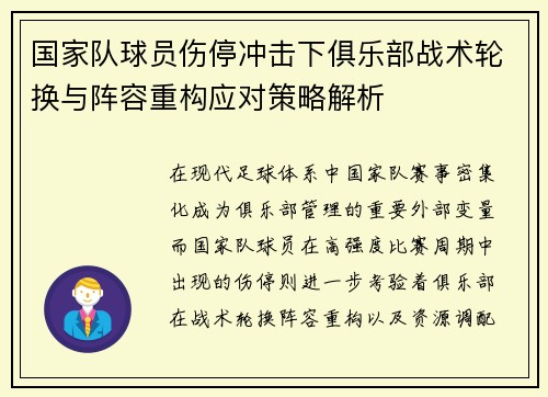 国家队球员伤停冲击下俱乐部战术轮换与阵容重构应对策略解析