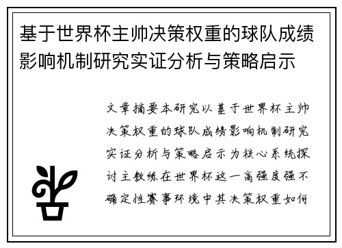 基于世界杯主帅决策权重的球队成绩影响机制研究实证分析与策略启示