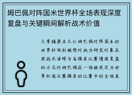 姆巴佩对阵国米世界杯全场表现深度复盘与关键瞬间解析战术价值