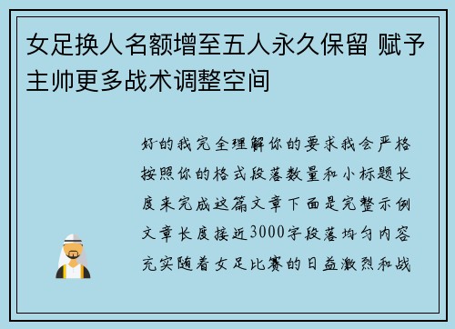女足换人名额增至五人永久保留 赋予主帅更多战术调整空间