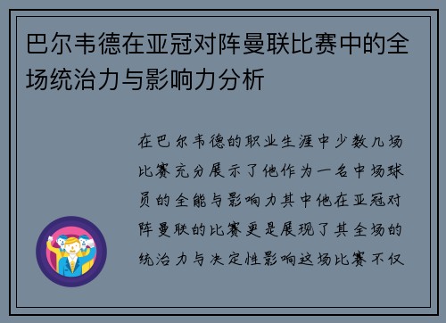 巴尔韦德在亚冠对阵曼联比赛中的全场统治力与影响力分析
